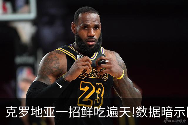 克罗地亚一招鲜吃遍天?!数据暗示阿根廷再迎加时