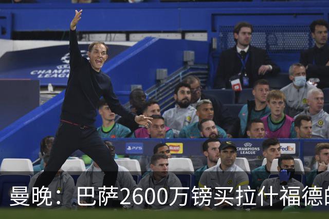 曼晚：巴萨2600万镑买拉什福德的条款已过期，若想续租曼联不会谈