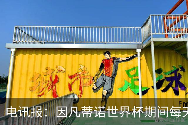 电讯报：因凡蒂诺世界杯期间每天看两场比赛，私人飞机随时待命