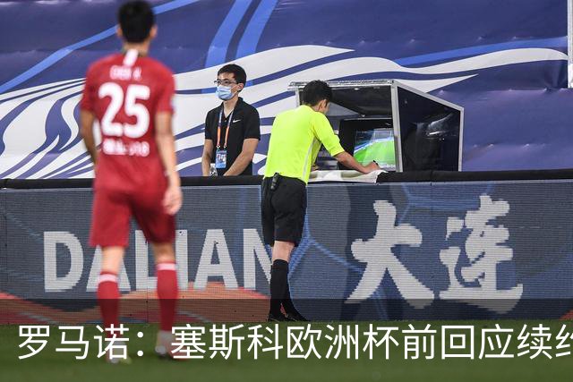 罗马诺：塞斯科欧洲杯前回应续约报价