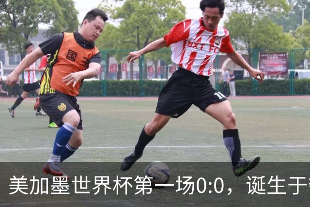 美加墨世界杯第一场0:0，诞生于夺冠大热与世界杯新军之间