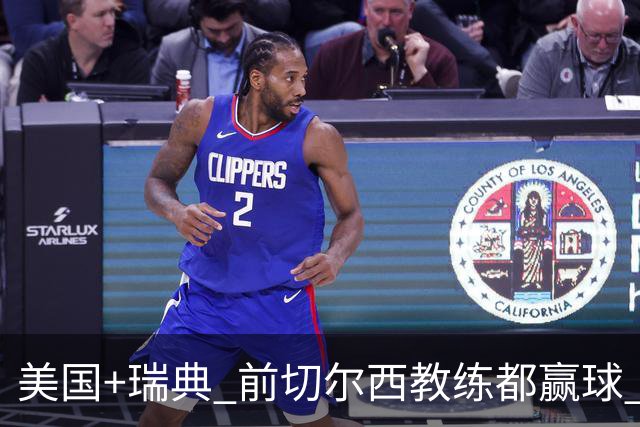 美国+瑞典 前切尔西教练都赢球 当年海港也是有车路士主帅