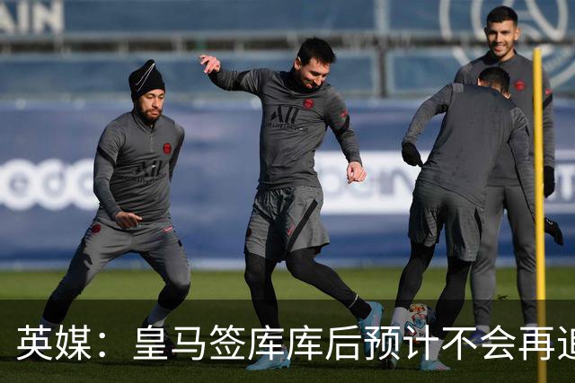 英媒：皇马签库库后预计不会再追卡拉菲奥里，阿森纳也无意出售他