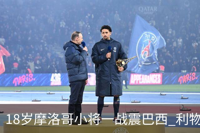 18岁摩洛哥小将一战震巴西 利物浦阿森纳巴黎夏窗抢人